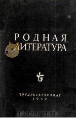 Родная литература :   1949  PDF电子版封面     