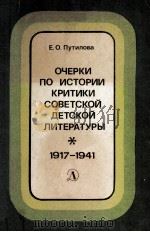Очерки по истории критики совтской детской литературы 1917-1941   1982  PDF电子版封面     
