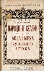Народные сказки о богатырях русского эпоса 1962 PDF电子版封面