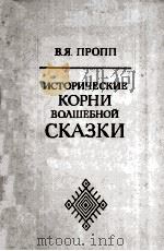 Исторические корни волшебной сказки（1986 PDF版）