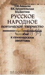 Русское народное поэтическое творчество: 1983 PDF电子版封面
