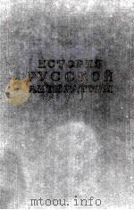 История русской литературы :книга II   1956  PDF电子版封面     