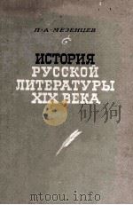 История русской литературы XIX века 1963 PDF电子版封面