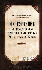 И.С. Тургенев и русская журналистика 70-x годов XIX века（1983 PDF版）