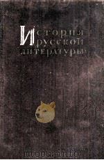 История русской литературы :TOM VI 1953 PDF电子版封面