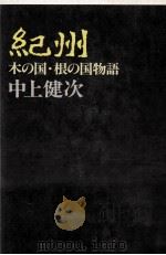 紀州 1978.07 PDF电子版封面 中上健次