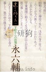 遠くへ行きたい 1972.07 PDF电子版封面 永六輔