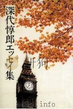 深代惇郎エッセイ集 1981.05 PDF电子版封面 深代惇郎