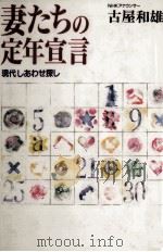 妻たちの定年宣言 1989.11 PDF电子版封面 古屋和雄