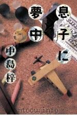 息子に夢中   1985.12  PDF电子版封面    中島梓 