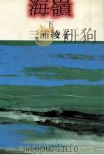 海嶺 下 1981 PDF电子版封面
