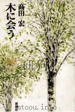 木に会う   1989.04  PDF电子版封面    高田宏 