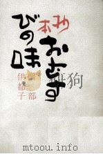 抄本おむすびの味   1968.09  PDF电子版封面    岡部伊都子 