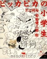 ピッカピカの小学生 1986.05 PDF电子版封面 クニ河内