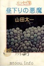 昼下りの悪魔 1978.09 PDF电子版封面 山田太一