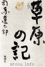 草原の記（1992.06 PDF版）