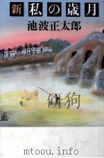 新私の歳月   1986.05  PDF电子版封面    池波正太郎 