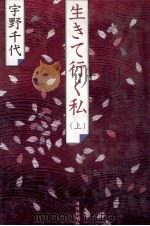 生きて行く私 1 1983.08 PDF电子版封面 宇野千代