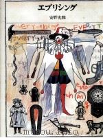エブリシング 1987.02 PDF电子版封面 安野光雅