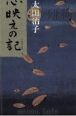 心映えの記 1985.02 PDF电子版封面 太田治子