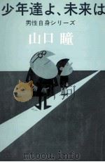 少年達よ、未来は（1970 PDF版）
