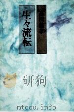 生々流転 1981.05 PDF电子版封面 高橋義孝