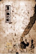 一隅の記 随筆（1968.08 PDF版）