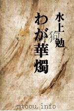 わが華燭 1971 PDF电子版封面 水上勉