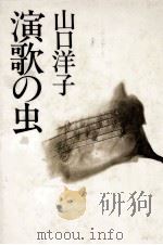 演歌の虫   1985.03  PDF电子版封面    山口洋子 