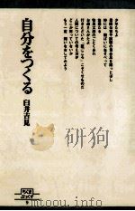 自分をつくる   1979.03  PDF电子版封面    臼井吉見 