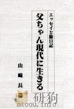 父ちゃん現代に生きる 1990.04 PDF电子版封面 山崎長造