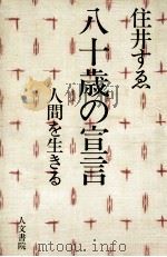 八十歳の宣言（1984.11 PDF版）
