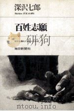 百姓志願 1968.07 PDF电子版封面 深沢七郎