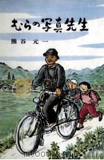 むらの写真先生（1968.10 PDF版）