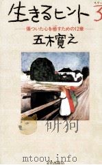 傷ついた心を癒すための12章 1995.11 PDF电子版封面 五木寛之