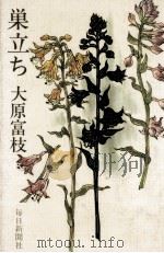 巣立ち 1983.02 PDF电子版封面 大原富枝