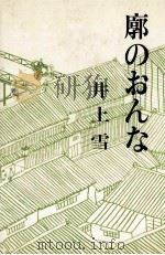 廓のおんな 1980.11 PDF电子版封面 井上雪