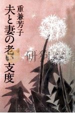 夫と妻の老い支度（1985.09 PDF版）