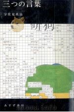 三つの言葉   1983.01  PDF电子版封面    宇佐見英治 