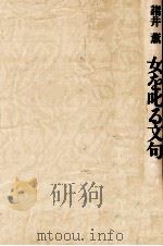 女を叱る文句 (ボキャブラリー) 1991.02 PDF电子版封面 諸井薫