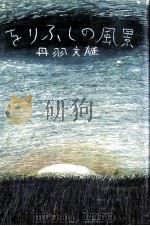 をりふしの風景   1988.08  PDF电子版封面    丹羽文雄 