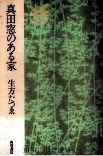 真田窓のある家 1983.07 PDF电子版封面 生方たつゑ