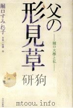 父の形見草 1991.04 PDF电子版封面 堀口すみれ子