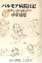 パルモア病院日記   1986.09  PDF电子版封面    中平邦彦 