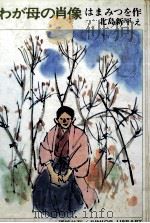 わが母の肖像（1970.03 PDF版）