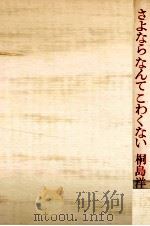 さよならなんてこわくない 1977.04 PDF电子版封面 桐島洋子