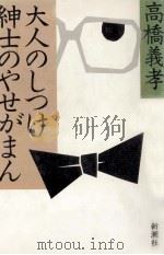 大人のしつけ紳士のやせがまん   1981.04  PDF电子版封面    高橋義孝 