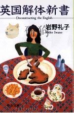 英国解体新書 1998 PDF电子版封面 4122030900