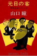 元日の客（1976 PDF版）