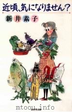 近頃、気になりません? 1994.08 PDF电子版封面 新井素子